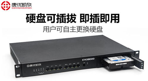 南京康优凯欣 kykx8000电话录音系统