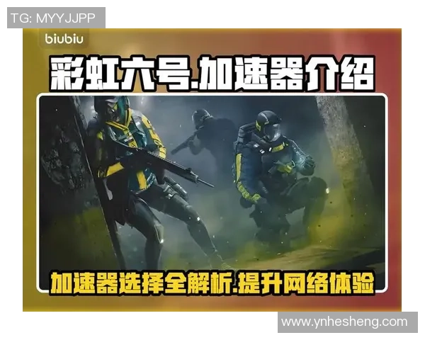 畅享彩虹六号游戏体验biubiu加速器助你畅玩无阻 畅享彩虹六号游戏体验biubiu加速器助你畅玩无阻